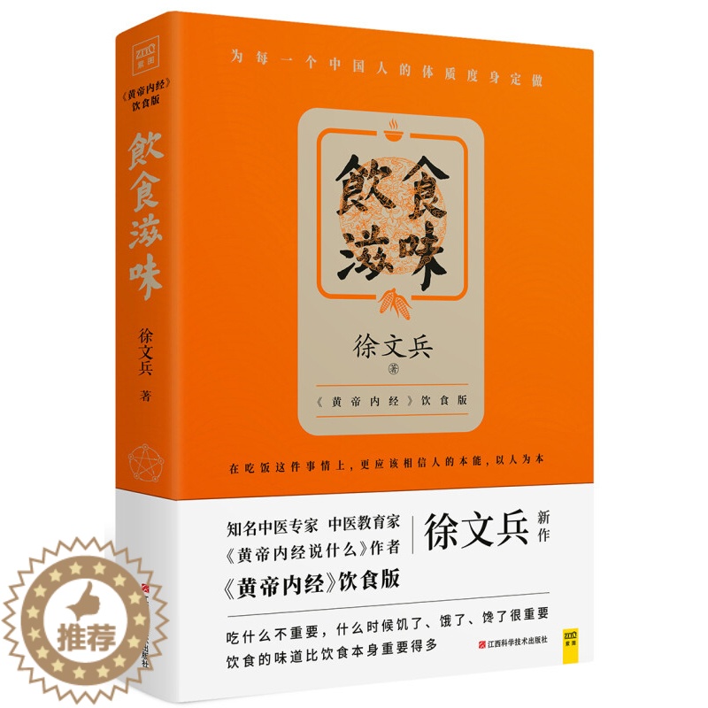 [醉染正版]饮食滋味 《黄帝内经》饮食版徐文兵黄帝内经说什么健康养生书籍药膳营养食谱生活中医专家黄帝内经饮食版 健康养生高清大图