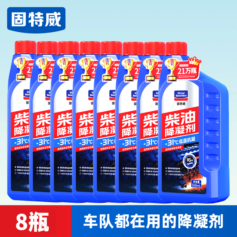 固特威柴油降凝剂冬季抗凝剂货车专用防凝防冻抗冻剂冷凝液添加剂 【8瓶装】柴油降凝剂500ml大瓶装