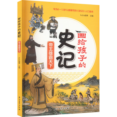 正版新书]帝王雄霸天下KaDa故事 主编9787518352883
