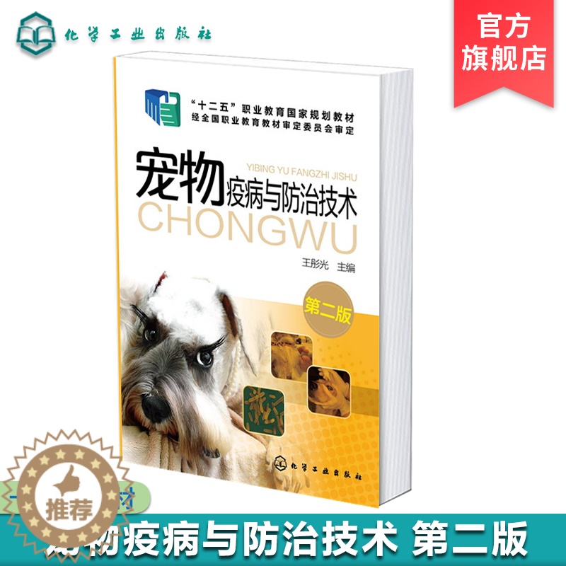 【醉染正版】宠物疫病与防治技术 王彤光 第二版 宠物传染病寄生虫病诊治技术 宠物养护书籍 宠物狗常见疾病诊断技术技能入门