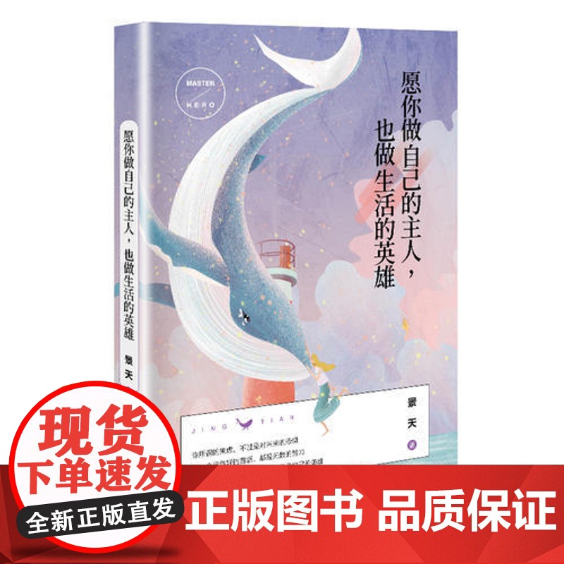 [ 正版书籍]愿你做自己的主人,也做生活的英雄 书《别在吃苦的年纪选择安逸》作者景天又一力作高清大图