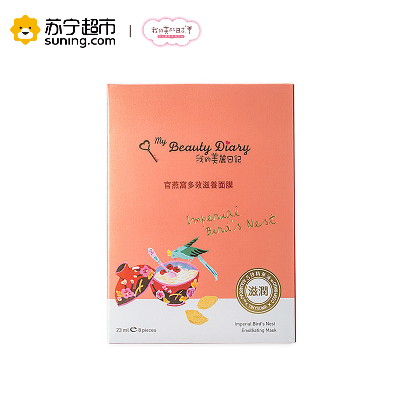 [苏宁超市]我的美丽日记My Beauty Diary官燕窝多效滋养面膜8片保湿透亮滋润各种肤质通用保湿补水滋润营养