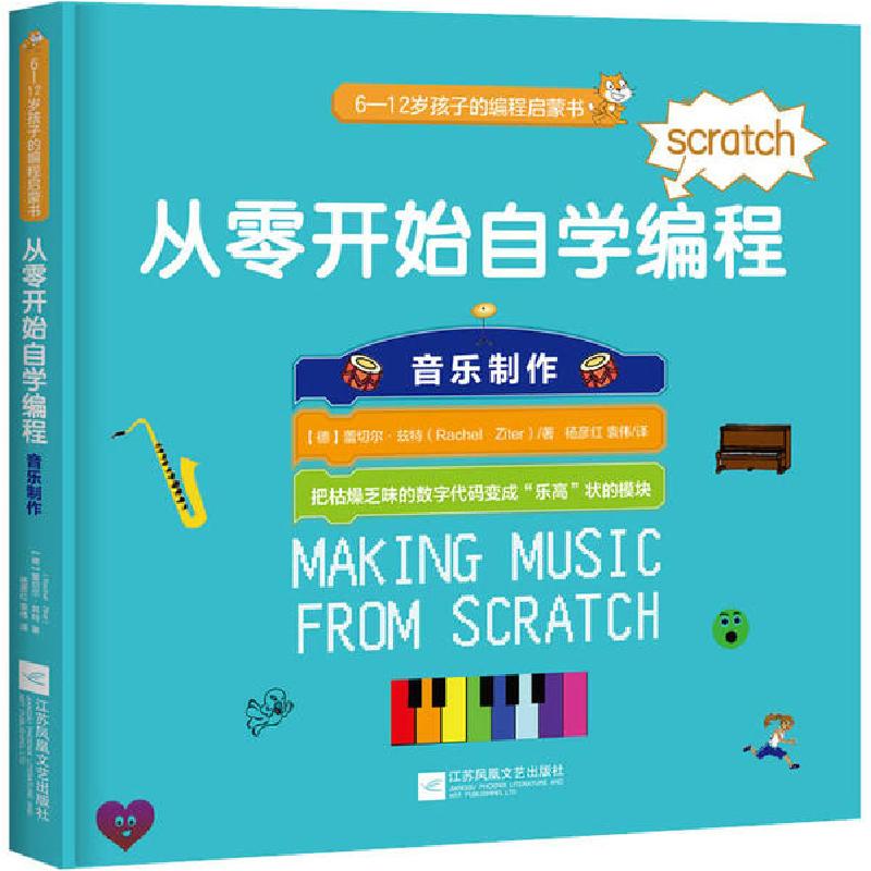 正版新书]从零开始自学编程 音乐制作蕾切尔·兹特9787559443137高清大图