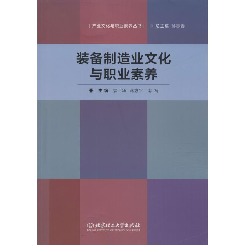 【M】装备制造业文化与职业素养-9787568255943