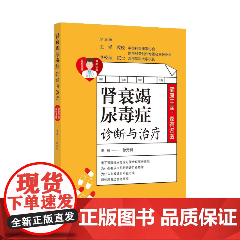 健康中国·家有名医丛书:肾衰竭尿毒症诊断与治疗高清大图