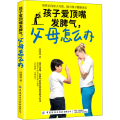 孩子爱顶嘴发脾气,父母怎么办