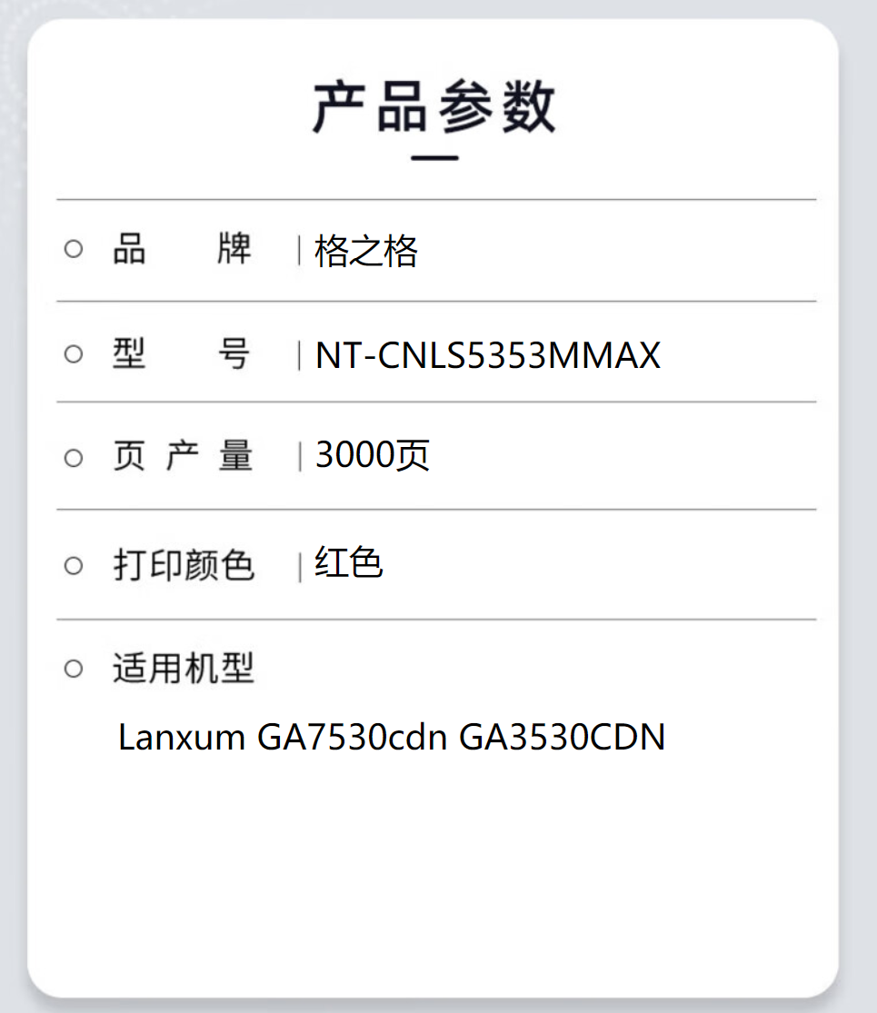 格之格粉盒NT-CNLS5353MMAX适用于Lanxum GA7530cdn GA3530CDN3000页#高清大图