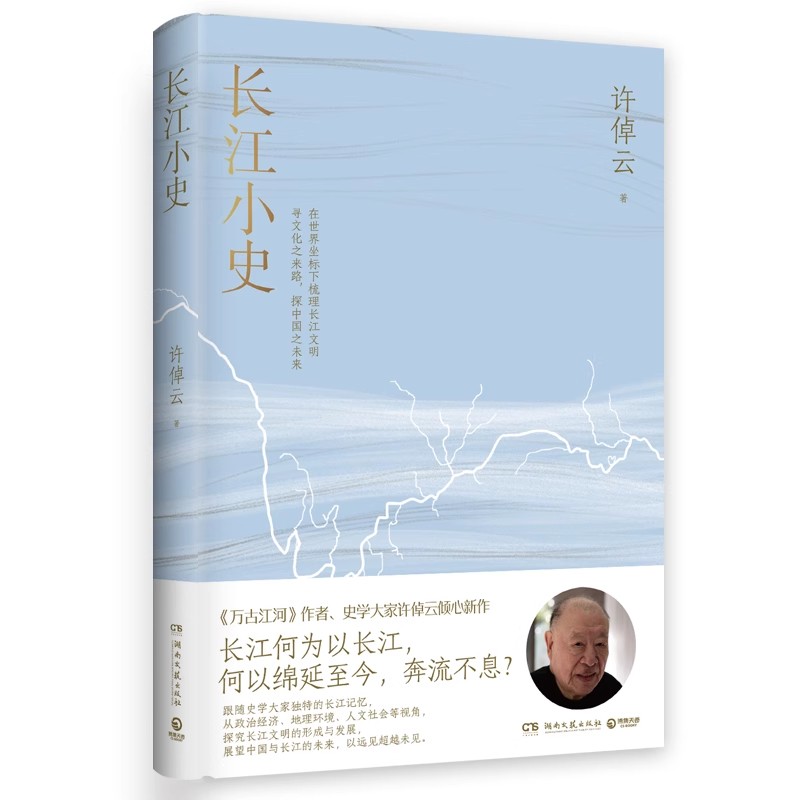 万古江河 [正版]许倬云作品任选 许倬云观世变中国文化的精神万古江河九州天下长江小史许倬云观世变从历史看领导/管理/人物高清大图