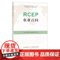 RCEP农业百问 农产品贸易 国际贸易 贸易协定 问题解答 29968