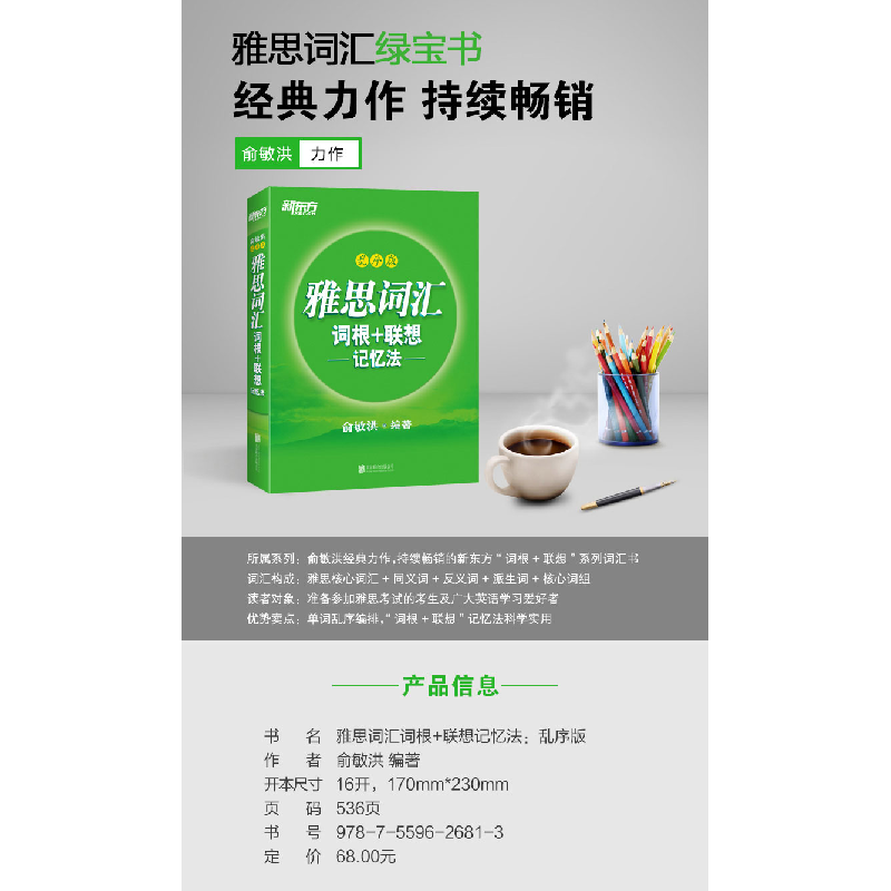 正版新书]新东方 雅思词汇词根+联想记忆法 乱序版俞敏洪9787559高清大图