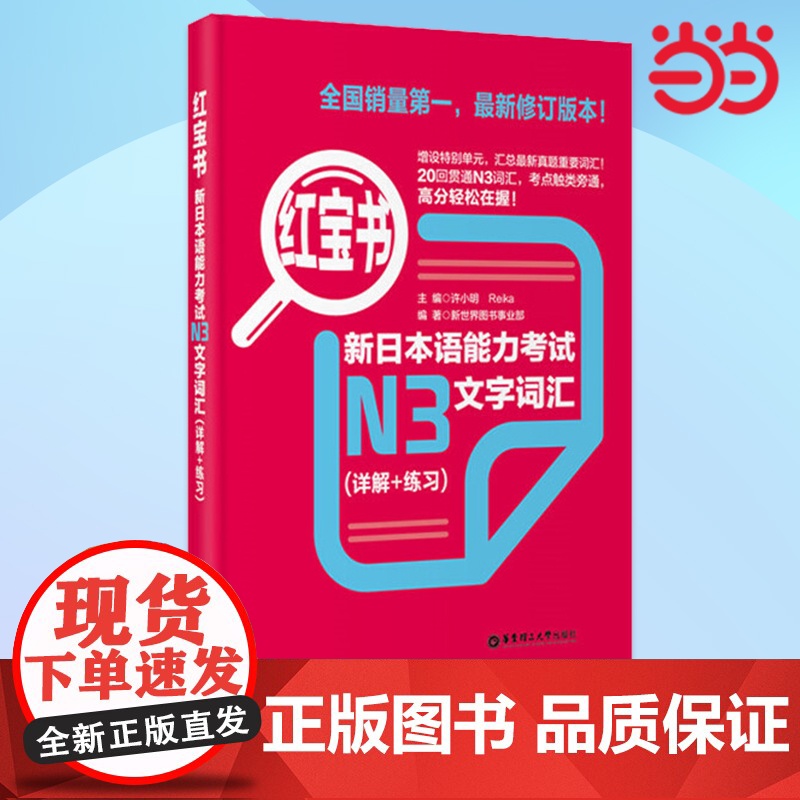 正版 红宝书.新日本语能力考试N3文字词汇(详解+练习)日语红蓝宝书高清大图
