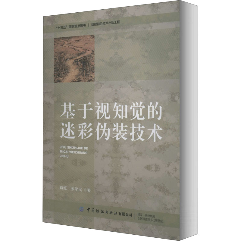 【M】基于视知觉的迷彩伪装技术 肖红,张学民 著 -9787518073382