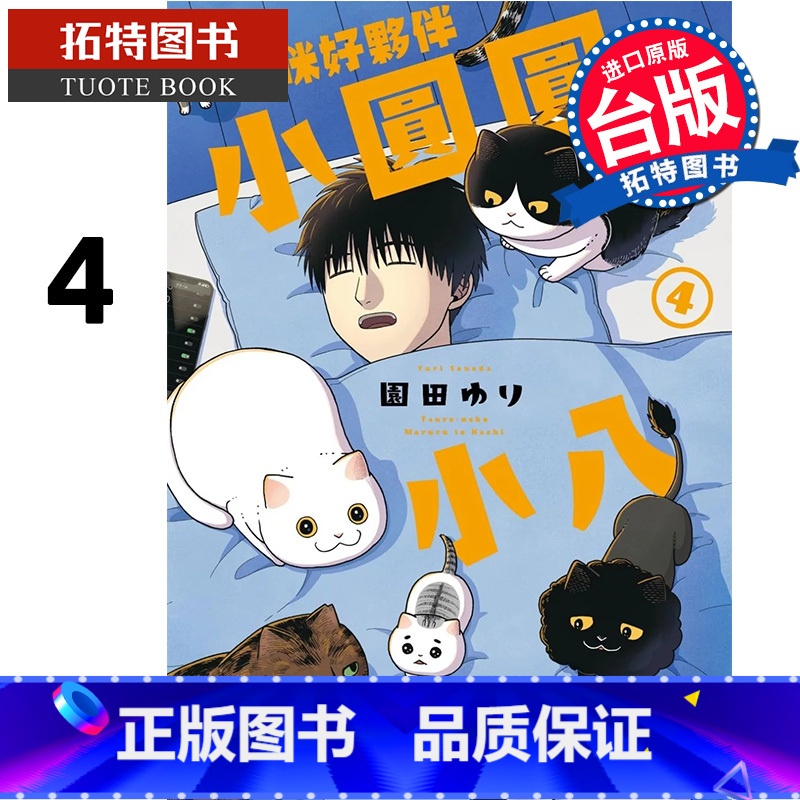【正版】 漫画书 猫咪好伙伴小圆圆和小八 4 角川 台版漫画 进口原版书 拓特原版