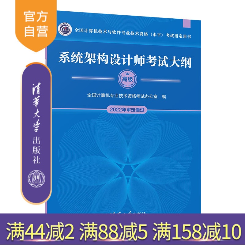 [正版]新书 系统架构设计师考试大纲 全国计算机专业技术资格考试办公室高清大图