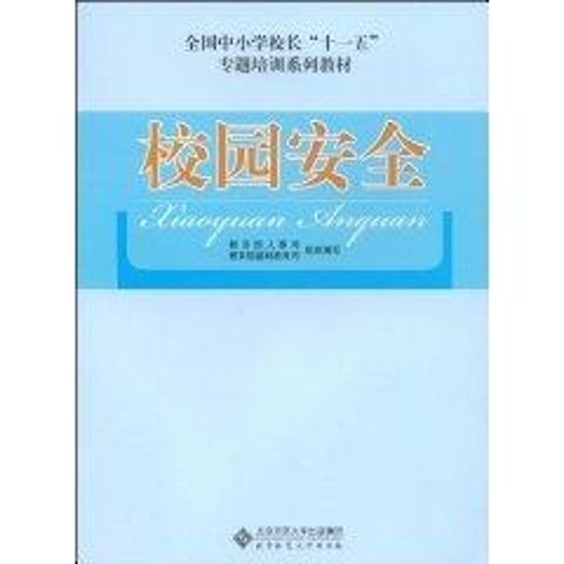 [M]校园安全-9787303094882高清大图