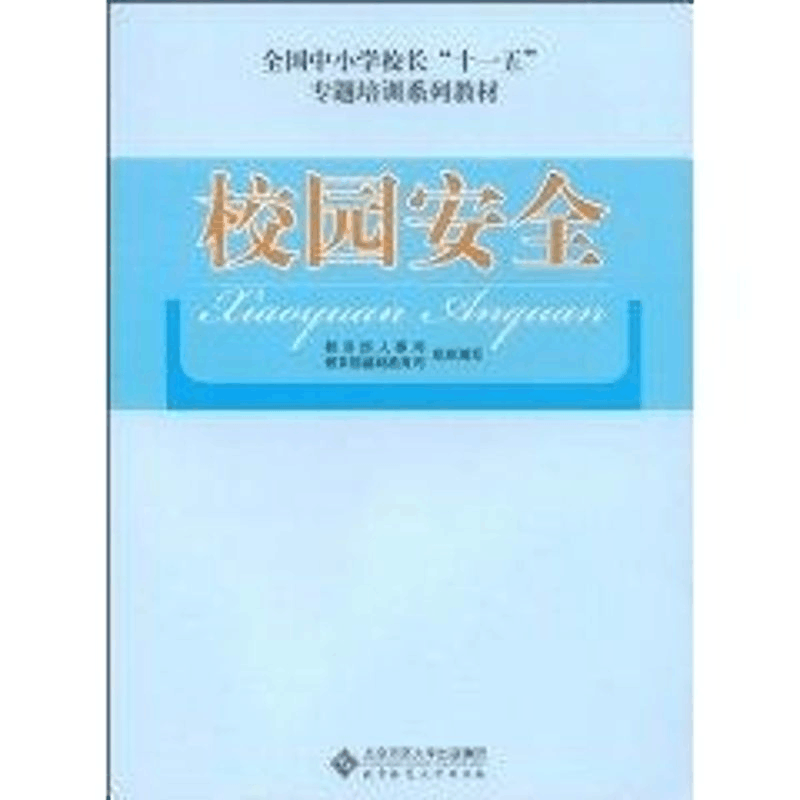 [M]校园安全-9787303094882图片