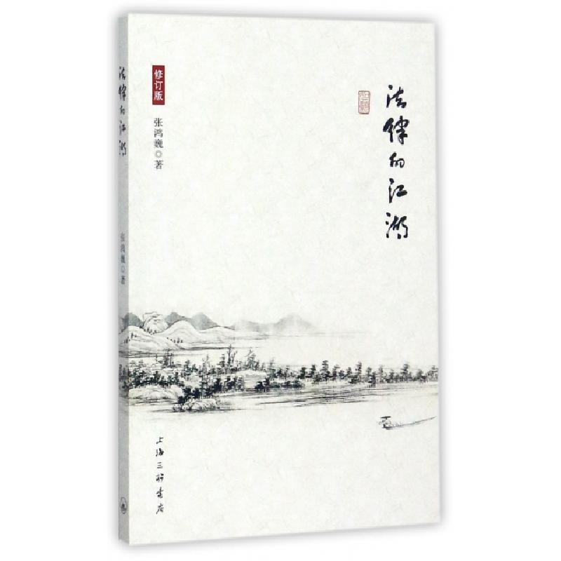 正版新书】法律的江湖(修订版)张鸿巍9787542660237