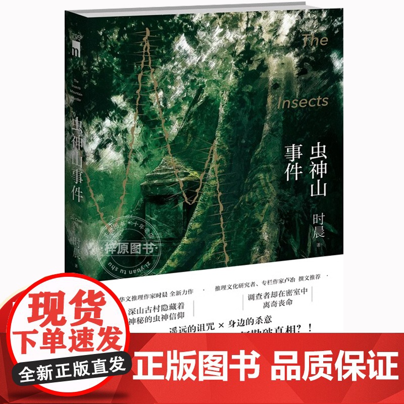虫神山事件 时晨 著 华文推理作家时晨 全新力作 调查神秘的虫神信仰者在密室中离奇丧命 数学侦探陈爝系列作 国产推理小说高清大图