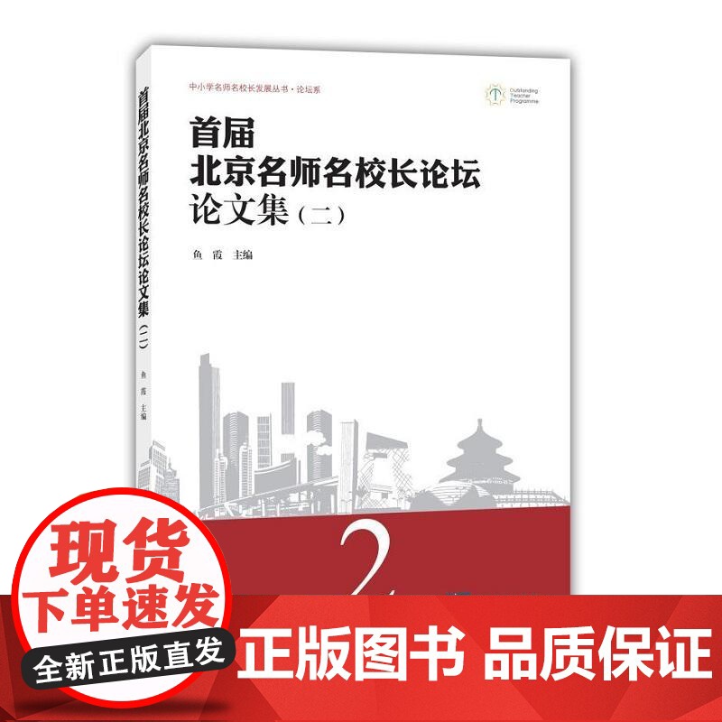 首届北京名师名校长论坛论文集(二)高清大图