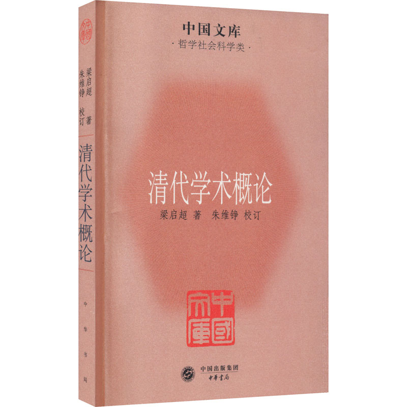[M]清代学术概论 梁启超 著 -9787101079197