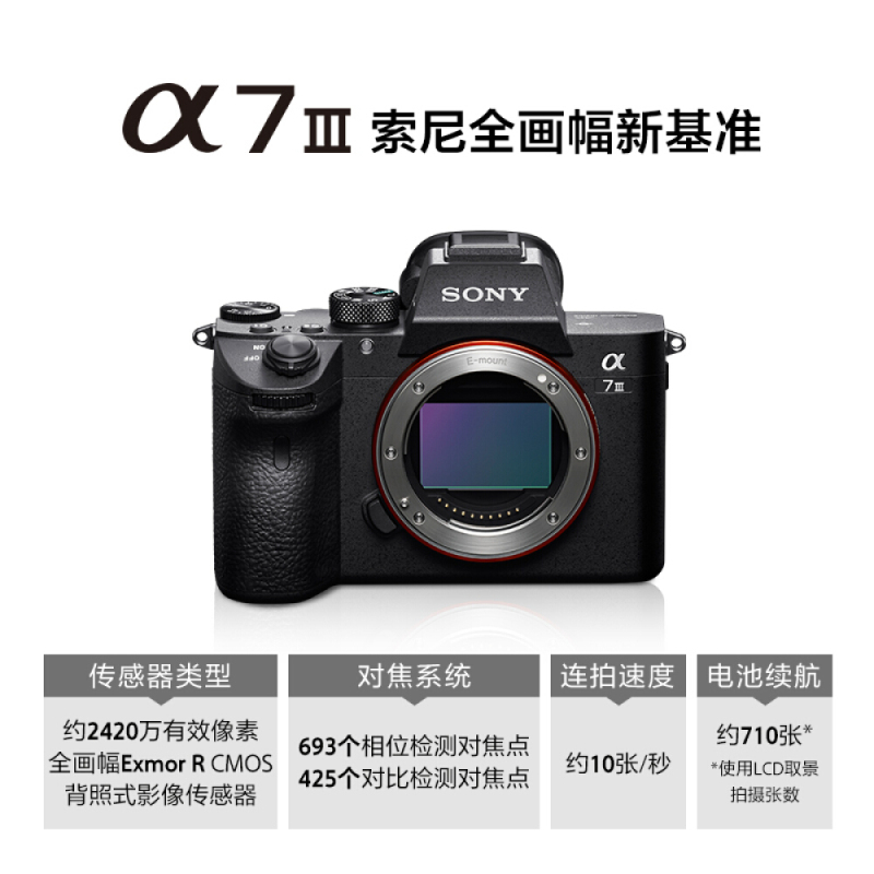 索尼Alpha 7 III微单数码相机机身