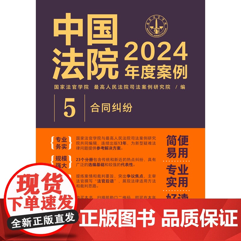 中国法院2024年度案例[5]合同纠纷 中国法制出版社 9787521643671高清大图