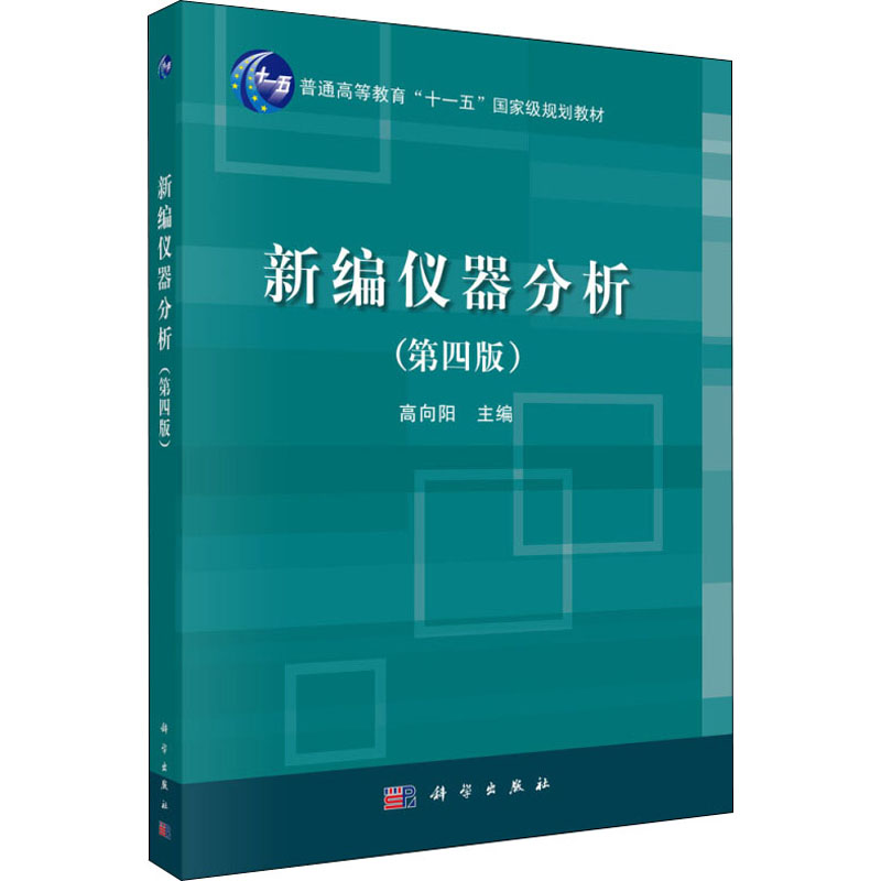 新编仪器分析(第四版)高清大图