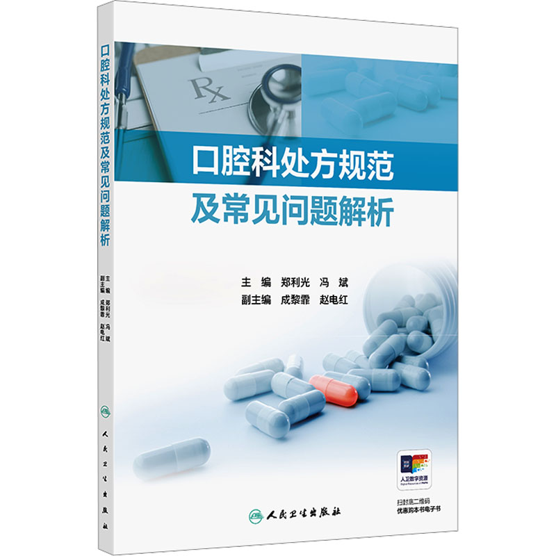 【M】口腔科处方规范及常见问题解析-9787117368124