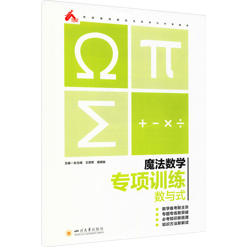 醉染图书魔法数学 专项训练 数与式9787569040715