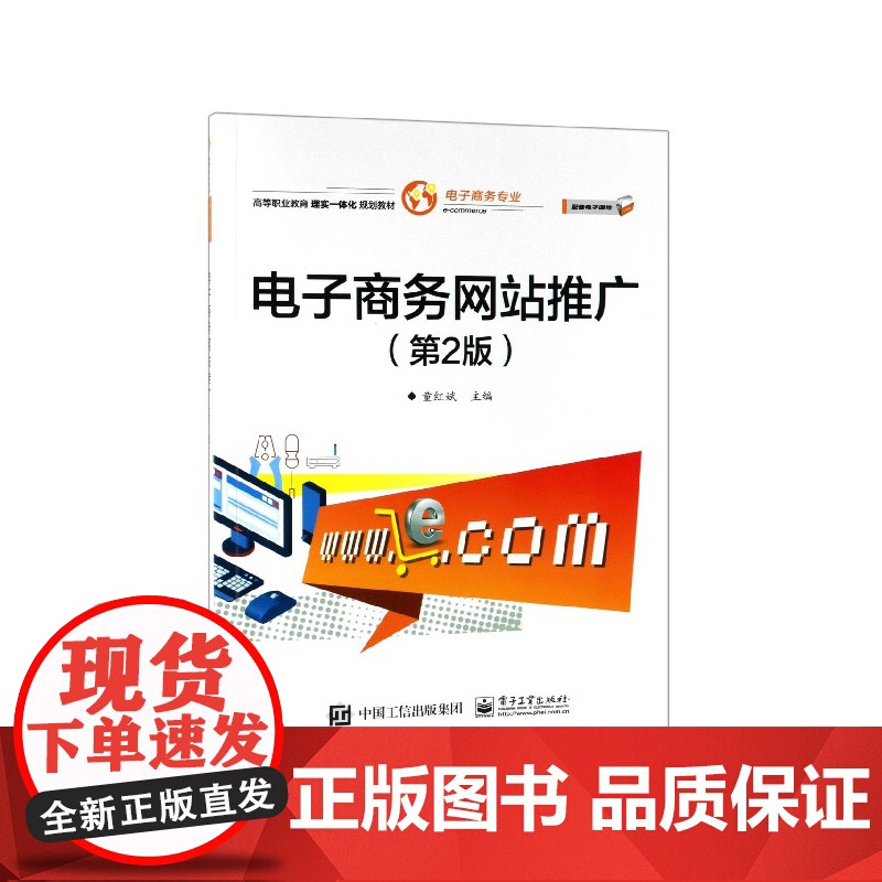 电子商务网站推广(电子商务专业第2版高等职业教育理实一体高清大图