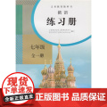 【正版书籍】义务教育教科书-初中俄语七年级练习册全一册人教版俄语教材配套同步练习册俄语789年级上册下册配套练习