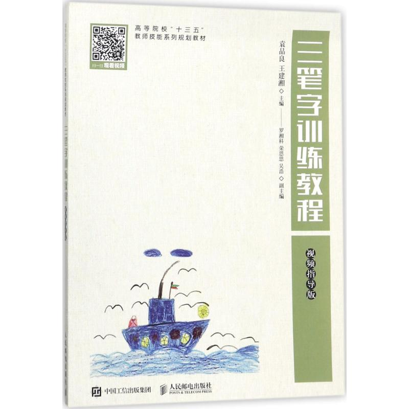 [M]三笔字训练教程-9787115471741高清大图