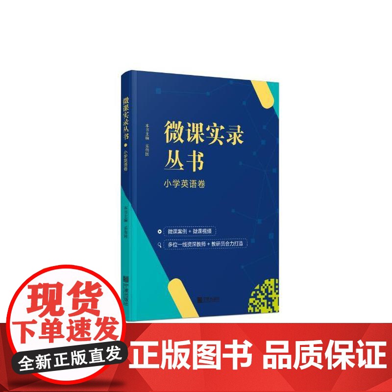 微课实录丛书 小学英语卷