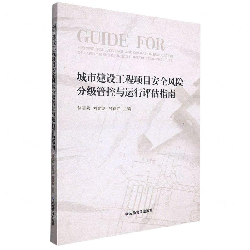 【N】城市建设工程项目安全风险分级管控与运行评估指南-9787502092238