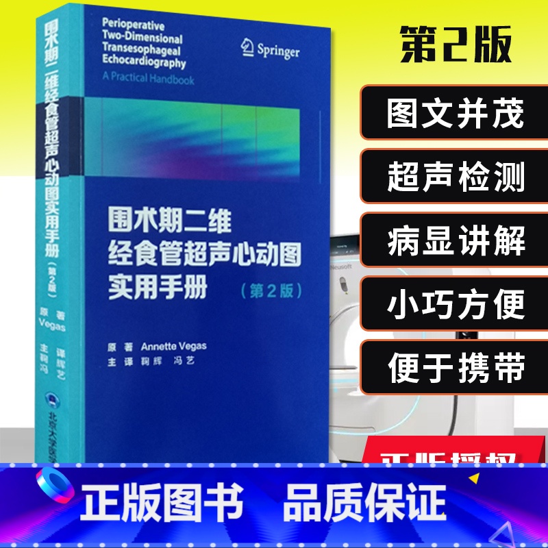 【正版】围术期二维经食管超声心动图实用手册 第2版 第二版 冠状动脉疾病 舒张功能 Annette Vegas著 97