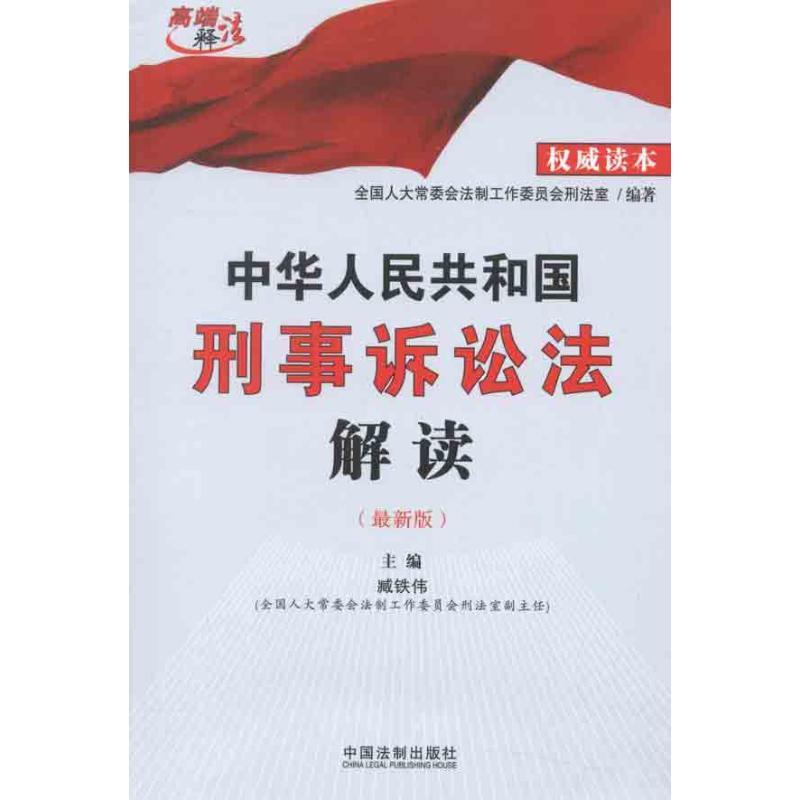 正版新书】中华人民共和国刑事诉讼法解读全国人民代表大会常务委