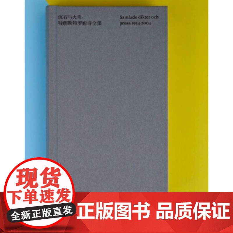 正版书籍]沉石与火舌 特朗斯特罗姆诗全集 托马斯特朗斯特罗姆南京大学出版社诺贝尔文学奖希尼沃尔科特布罗茨基北岛高清大图