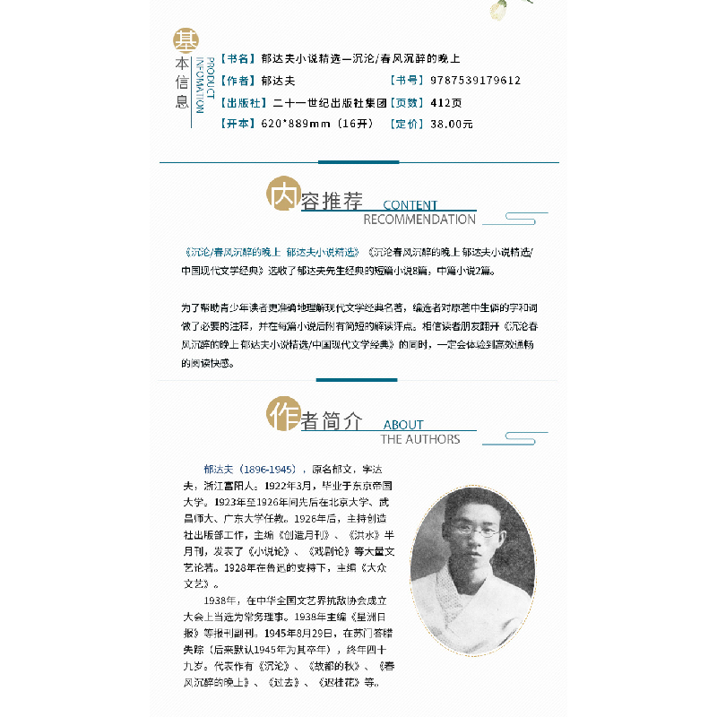 正版 郁达夫小说精选:沉沦春风沉醉的晚上 郁达夫 二十一世纪出版高清大图