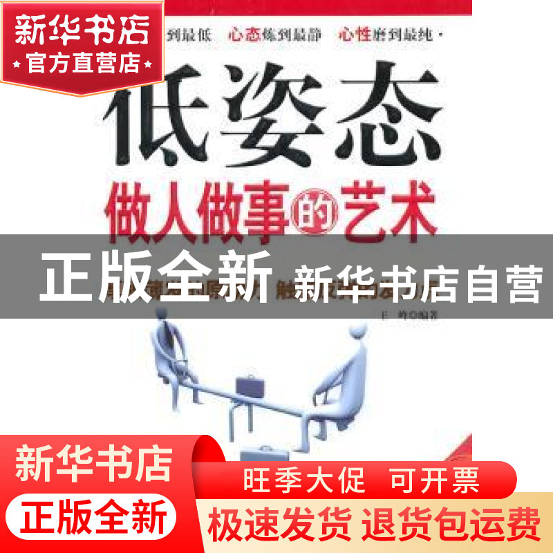 正版 低姿态做人做事的艺术 王峰 中国华侨出版社 9787511307316高清大图