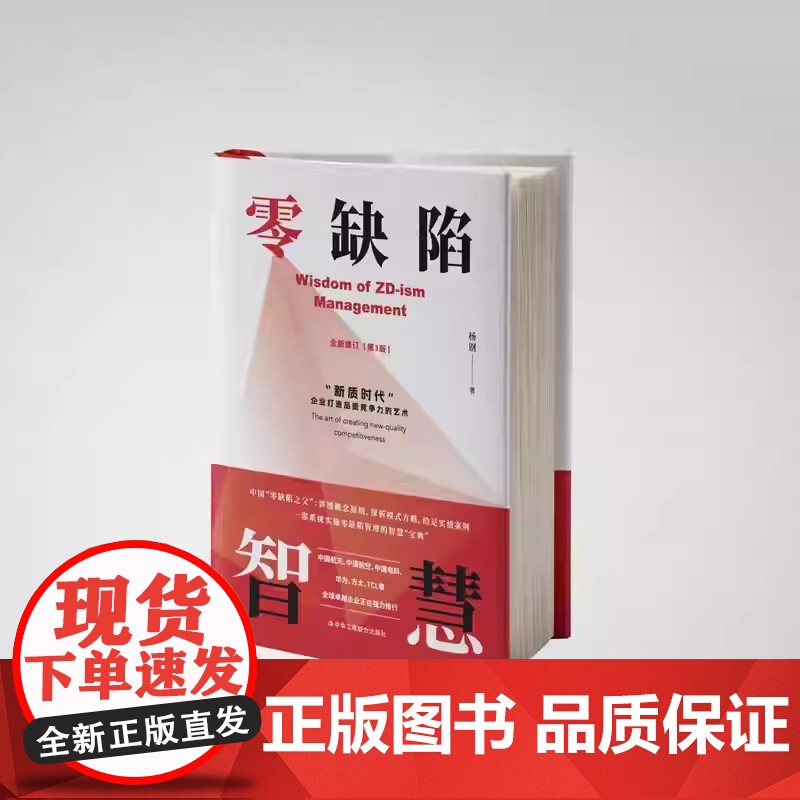 2025年零缺陷智慧 杨钢 著 新质时代企业打造品质竞争力的艺术 一部系统实施零缺陷管理的智慧宝典 中华工商联合出版社高清大图