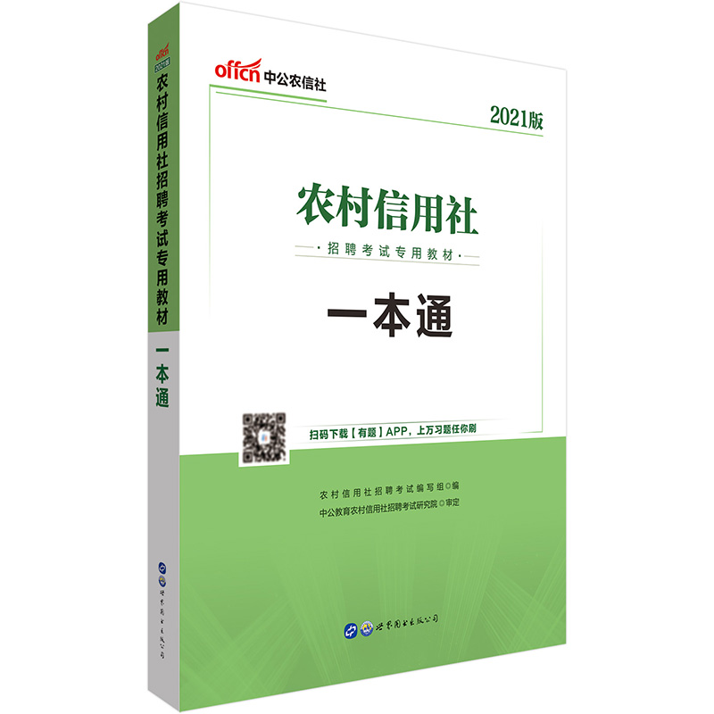 正版新书】2021农村信用社招聘考试专用教材.一本通农村信用社招