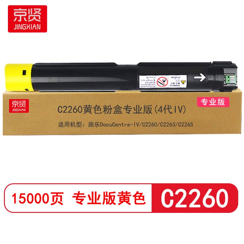 京贤 C2260专业版(4代IV) 打印量15000页适用施乐C2260/C2263/C2265粉盒(计价单位:只)黄色高清大图