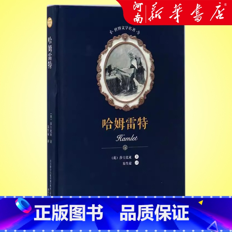 哈姆雷特(精) 【正版】 哈姆雷特 朱生豪译 莎士比亚四大悲剧之一 外国小说世界文学名著中小学生课外阅读书书籍排