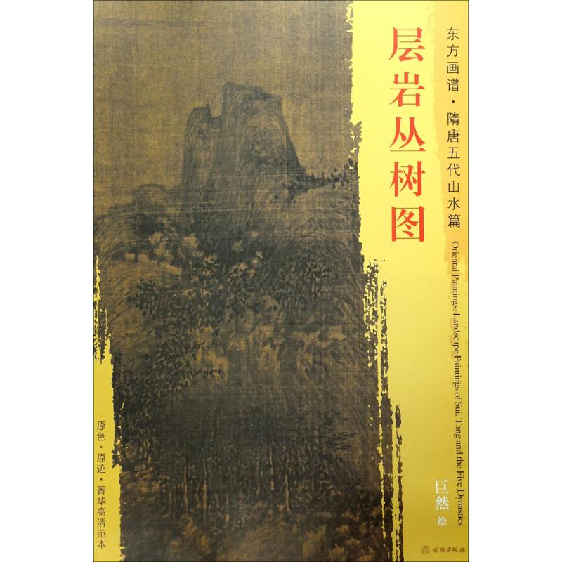 【M】层岩丛树图-9787501050390