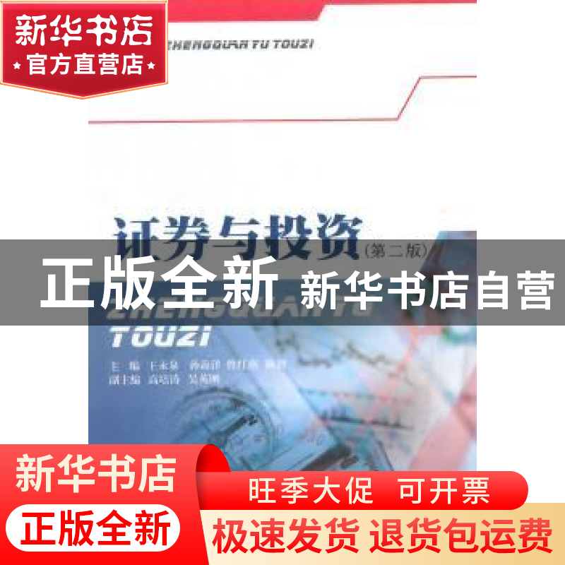 正版 证券与投资 王永泉【等】主编 西南财经大学出版社 9787550401