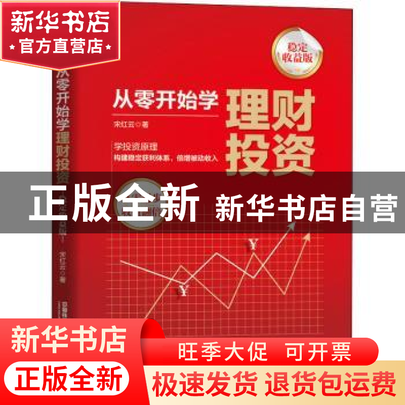 正版 从零开始学理财投资:稳定收益版 宋红云 中国铁道出版社 978