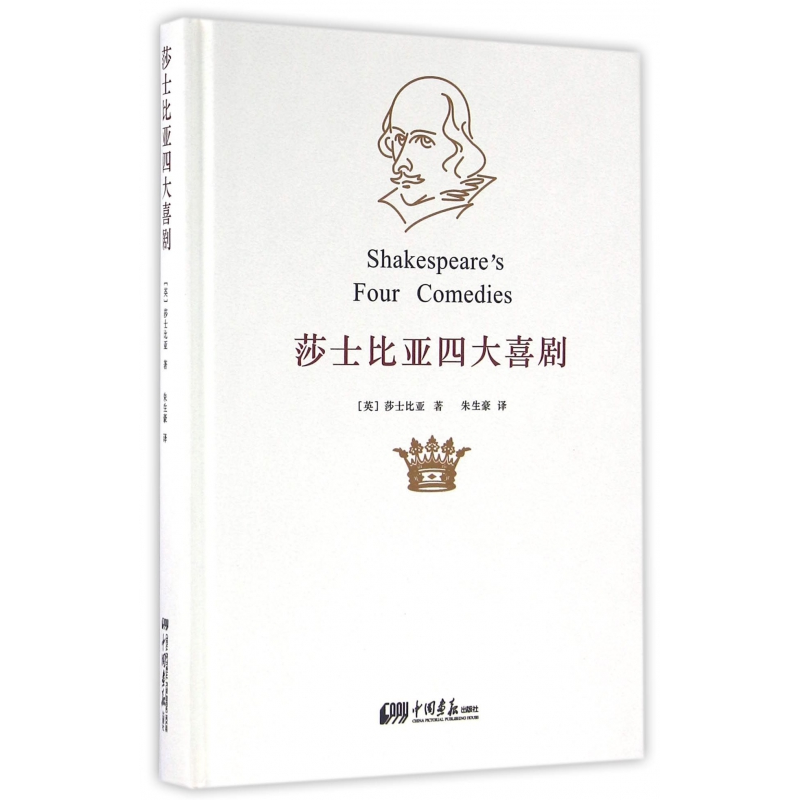 音像莎士比亚四大喜剧(精)(英)莎士比亚|译者:朱生豪