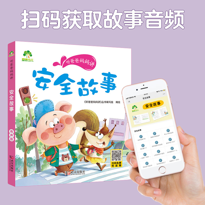 [正版]爱德少儿安全故事听爸爸妈妈讲睡前故事3-6岁亲子阅读课外书籍童话儿童文学故事书故事大图大字彩绘版小学生1-3年