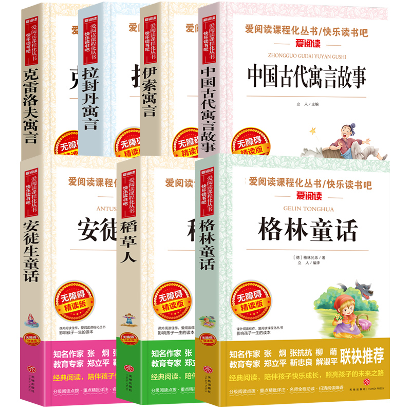 快乐读书吧三年级上册+下册全7本 [正版]安徒生童话格林童话稻草人叶圣陶三年级的课外书上册下册中国古代寓言故事伊索寓言爱高清大图