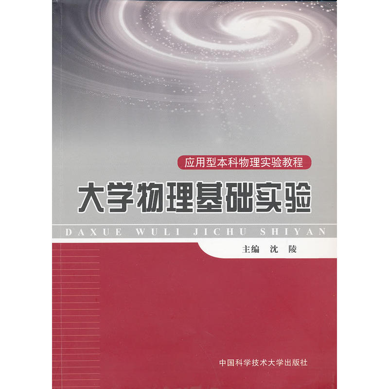 正版新书】大学物理基础实验(应用型本科物理实验教程)沈陵9787